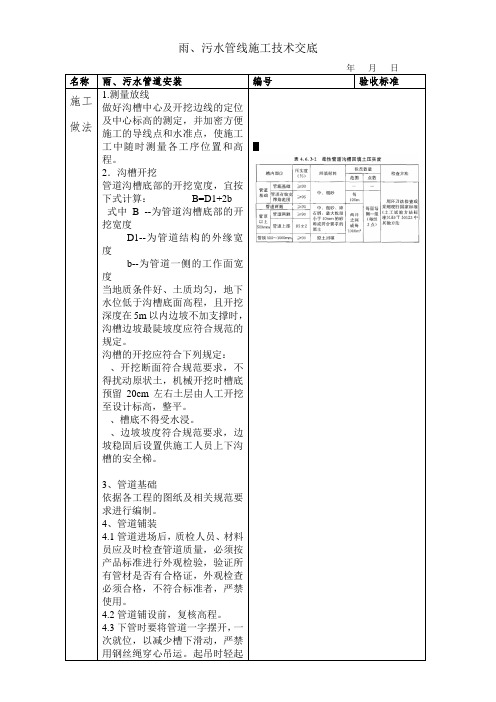 雨污水管线施工技术交底