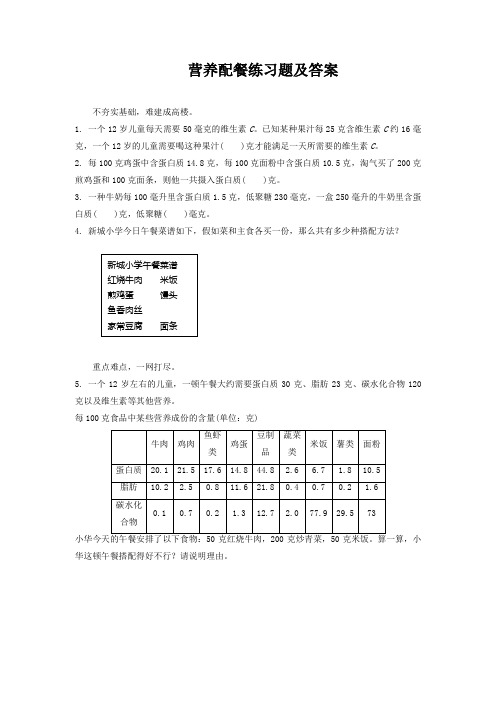 营养配餐练习题及答案