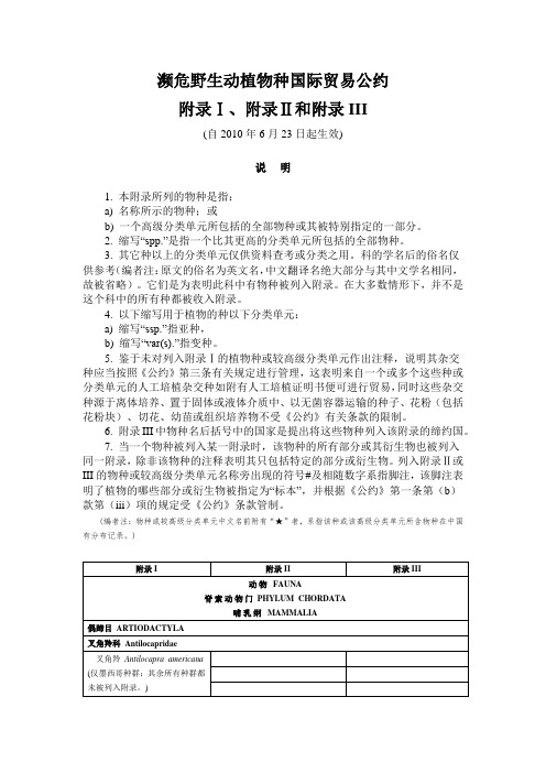 濒危野生动植物种国际贸易公约附录一二三