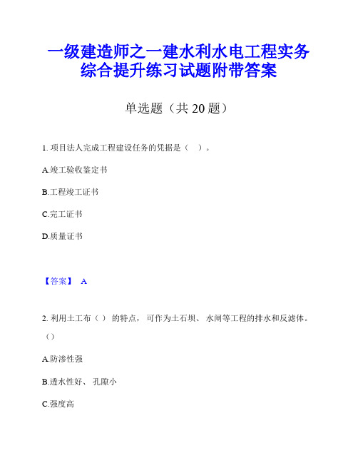 一级建造师之一建水利水电工程实务综合提升练习试题附带答案