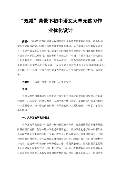 “双减”背景下初中语文大单元练习作业优化设计