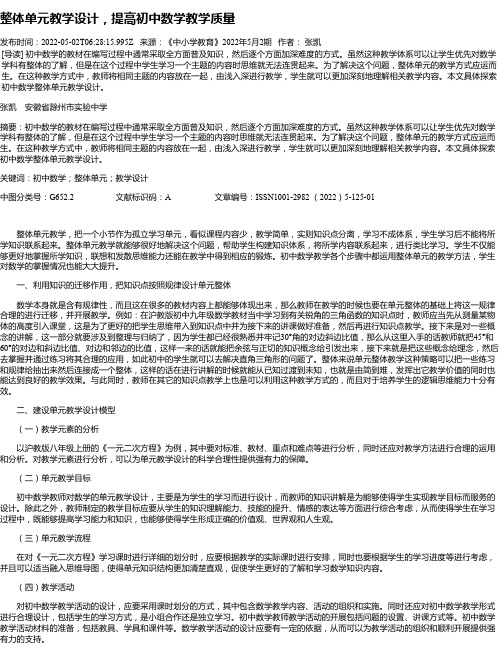 整体单元教学设计，提高初中数学教学质量