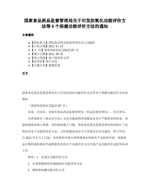 国家食品药品监督管理局关于印发抗氧化功能评价方法等9个保健功能评价方法的通知