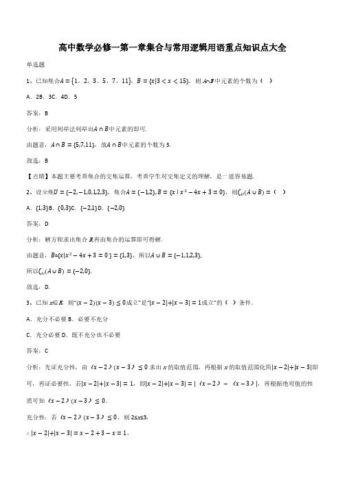 高中数学必修一第一章集合与常用逻辑用语重点知识点大全(带答案)