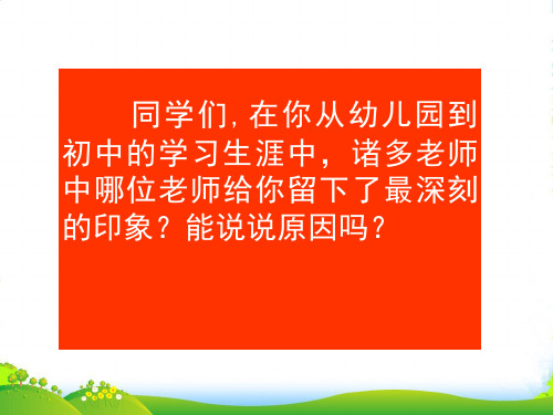 新人教版七年级语文上册6《我的老师》课件