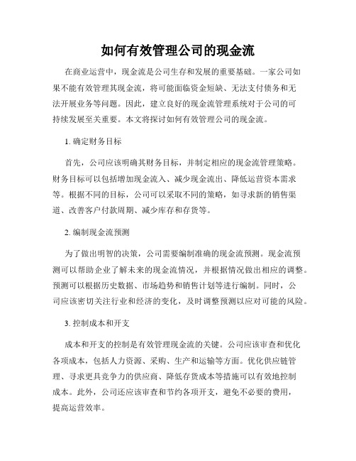 如何有效管理公司的现金流