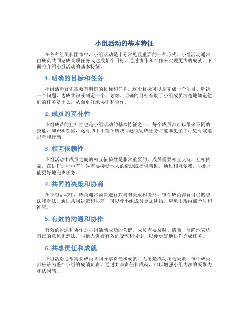 小组活动的基本特征