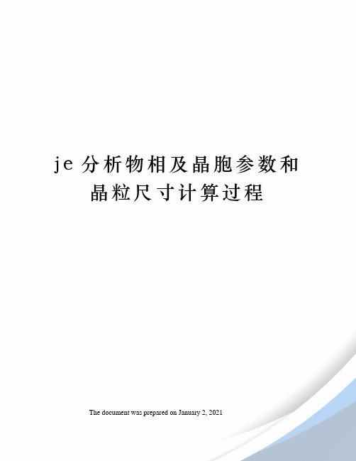 je分析物相及晶胞参数和晶粒尺寸计算过程