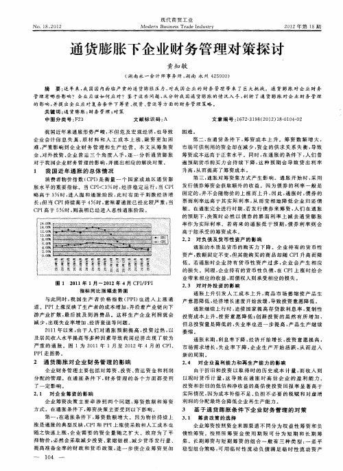 通货膨胀下企业财务管理对策探讨