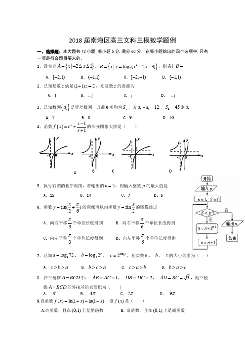 2018届佛山南海区高三文科三模数学试题及答案