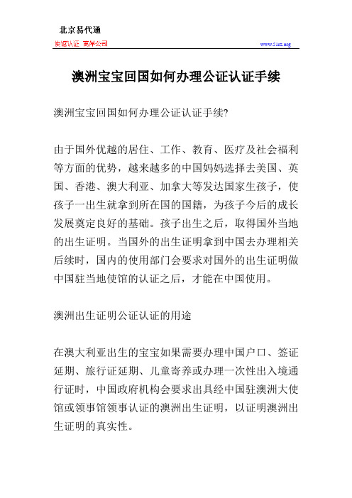 澳洲宝宝回国如何办理公证认证手续