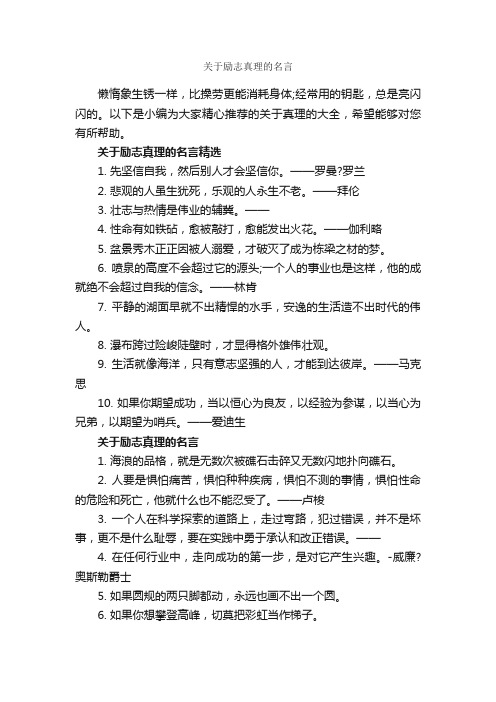 关于励志真理的名言_励志名言