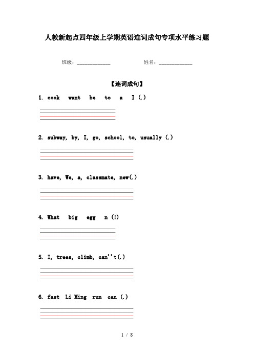 人教新起点四年级上学期英语连词成句专项水平练习题