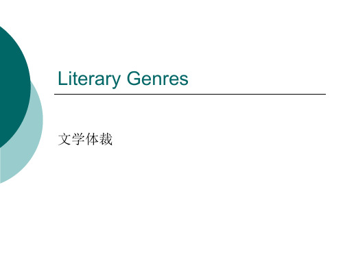 literary genres英语文学体裁介绍