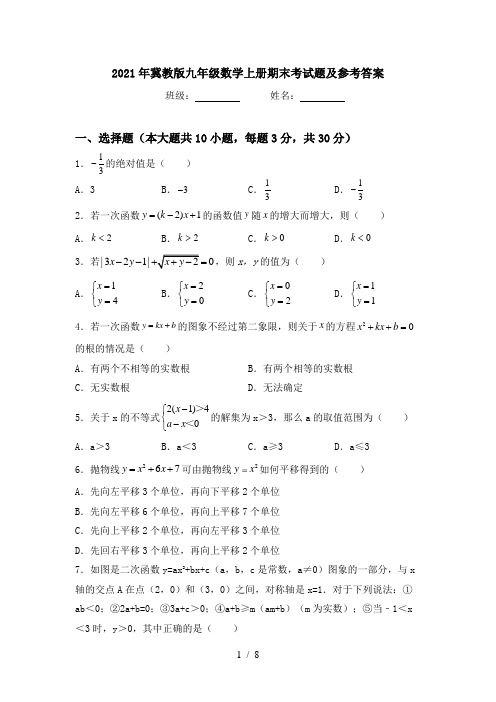 2021年冀教版九年级数学上册期末考试题及参考答案