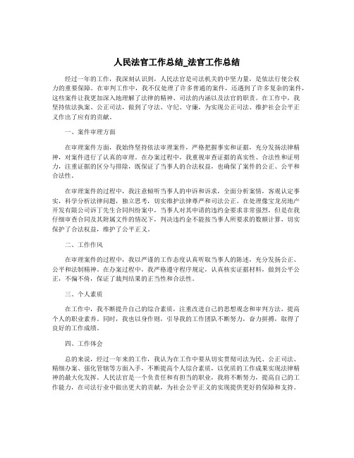 人民法官工作总结_法官工作总结