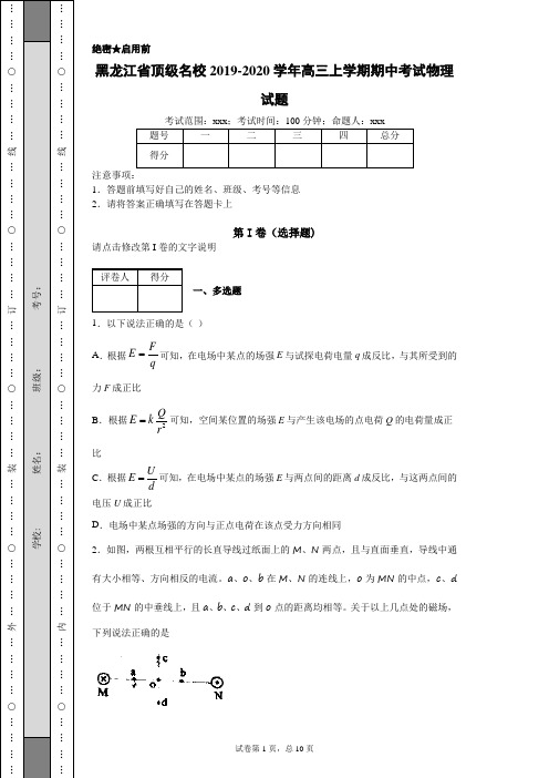 2020年黑龙江省顶级名校高三上学期期中考试物理试题(附带详细解析)