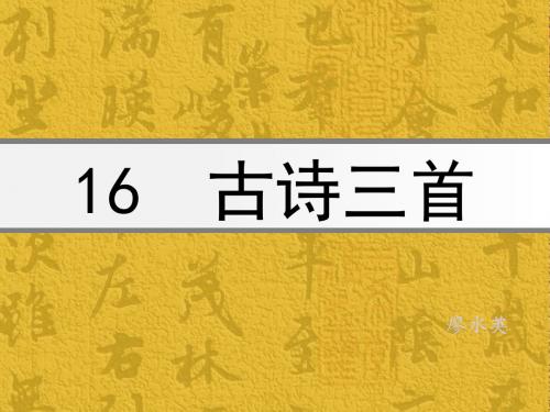 (语文S版)六年级语文上册课件16课古诗三首