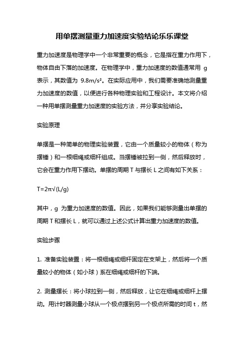 用单摆测量重力加速度实验结论乐乐课堂