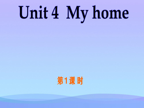 四年级英语上册Unit4 My Home整单元课件英语课件