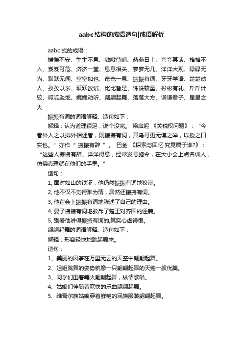 aabc结构的成语造句成语解析