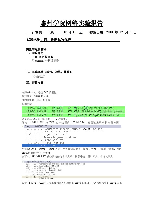 数据包的分析实验报告