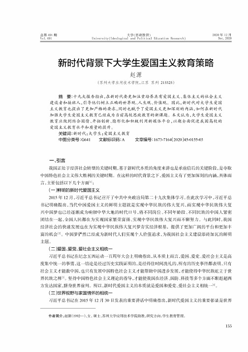 新时代背景下大学生爱国主义教育策略