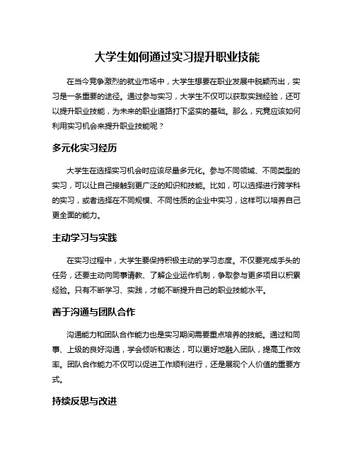 大学生如何通过实习提升职业技能