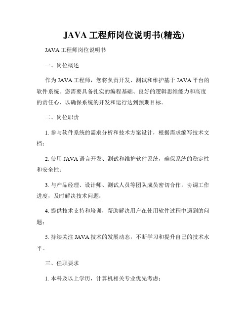 JAVA工程师岗位说明书(精选)