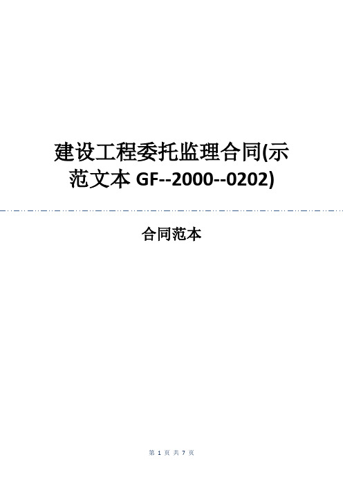 建设工程委托监理合同(示范文本GF--2000--0202)