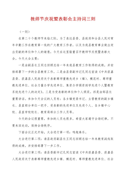 教师节庆祝暨表彰会主持词三则