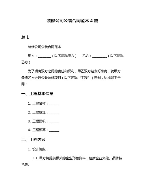 装修公司公装合同范本4篇