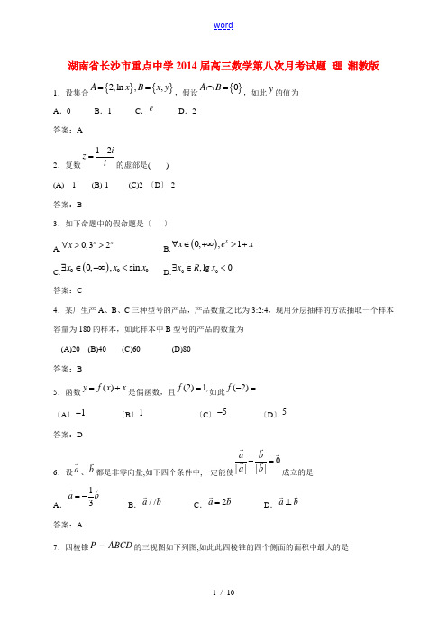 湖南省长沙市重点中学2014届高三数学第八次月考试题 理 湘教版