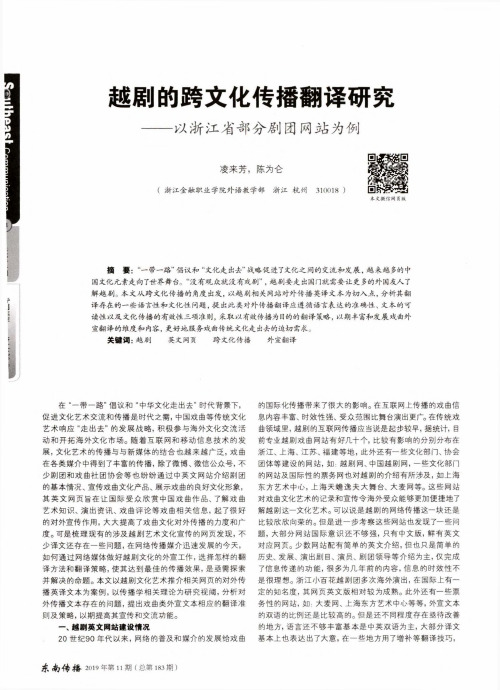 越剧的跨文化传播翻译研究——以浙江省部分剧团网站为例
