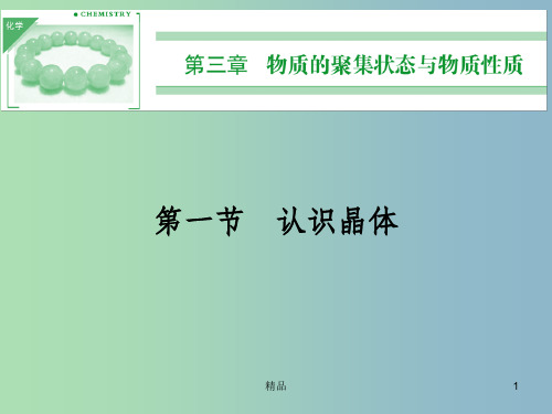 高中化学 3.1认识晶体课件 鲁科版选修3 