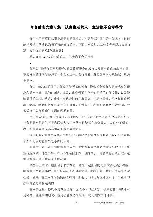 青春励志文章5篇：认真生活的人,生活绝不会亏待你