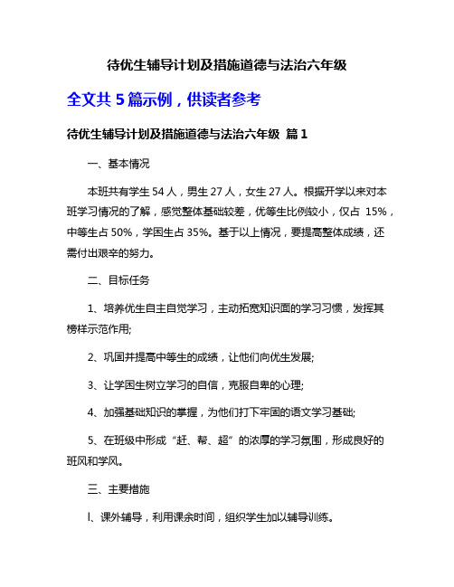 待优生辅导计划及措施道德与法治六年级