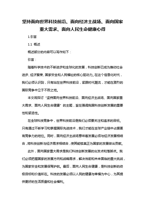 坚持面向世界科技前沿、面向经济主战场、面向国家重大需求、面向人民生命健康心得