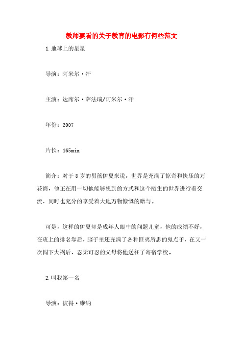 教师要看的关于教育的电影有何些范文