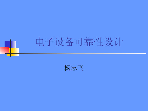 电子设备可靠性设计 PDF