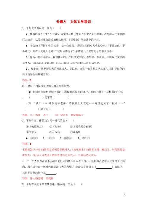 【冲刺中考】江苏省2013年中考语文押题训练 专题六 文体文学常识(教师版) 新人教版