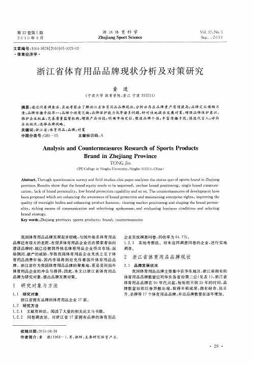 浙江省体育用品品牌现状分析及对策研究