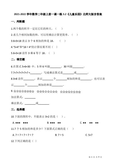 2021-2022学年数学二年级上册一课一练3.2《儿童乐园》北师大版含答案