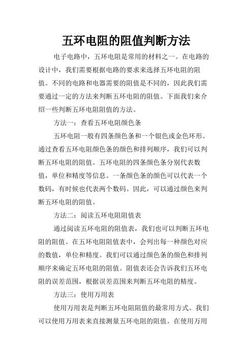 五环电阻的阻值判断方法