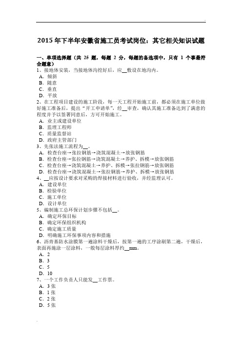 2015年下半年安徽省施工员考试岗位：其它相关知识试题