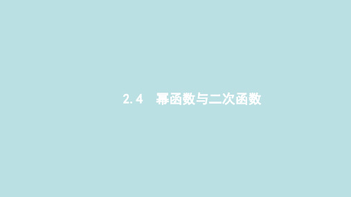 2020版高考数学大一轮复习第二章函数2.4幂函数与二次函数课件