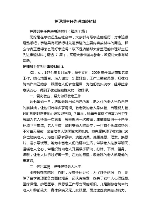 护理部主任先进事迹材料