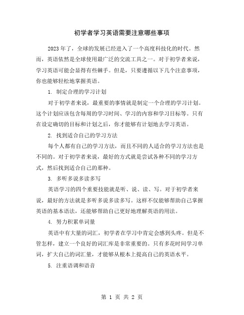 初学者学习英语需要注意哪些事项