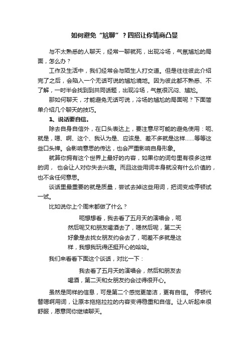 如何避免“尬聊”？四招让你情商凸显