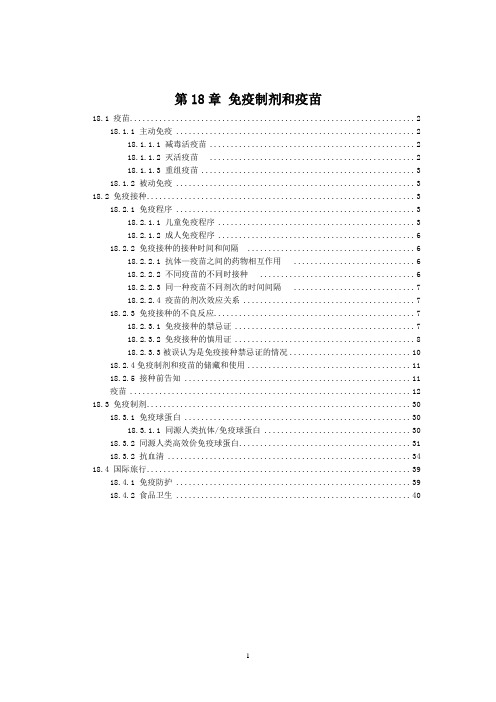 2010中国国家处方集 第18章 免疫制剂和疫苗.doc